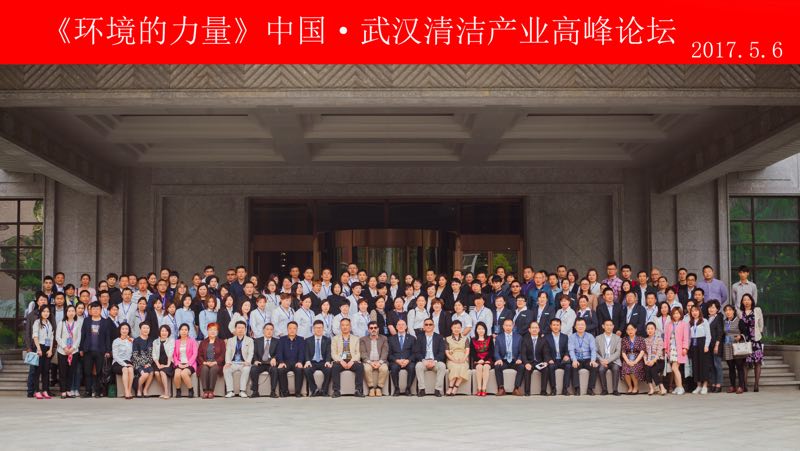 “环境的力量”中国•武汉清洁产业国际高峰论坛圆满结束！