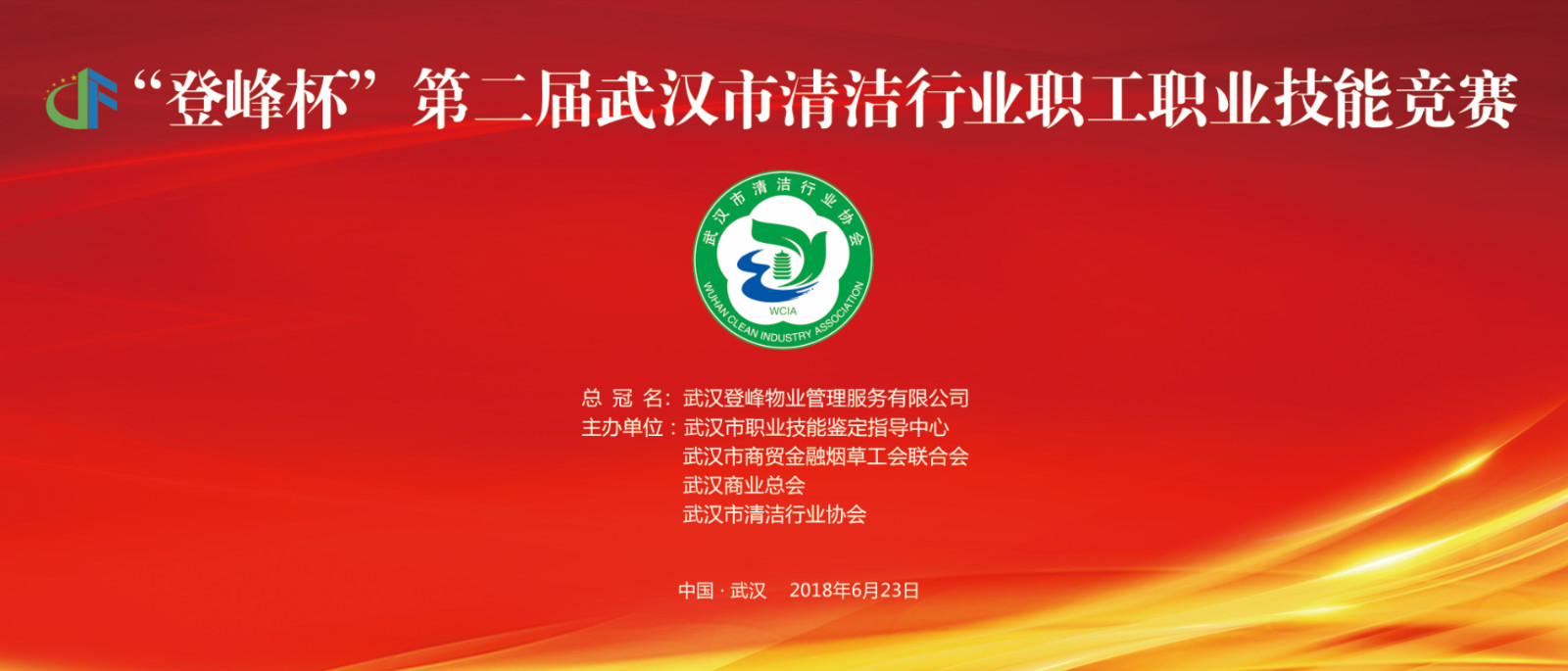 【协会动态】 一一“登峰杯”第二届武汉市清洁行业职工职业技能竞赛成功举行
