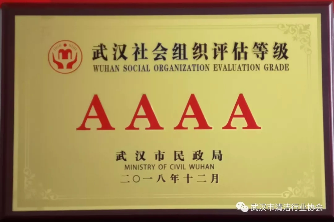 【喜讯】热烈祝贺武汉市清洁行业协会荣获武汉市4A级社会组织