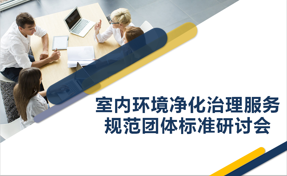 【协会动态】武清协召开《室内环境治理服务规范》团体标准研讨会