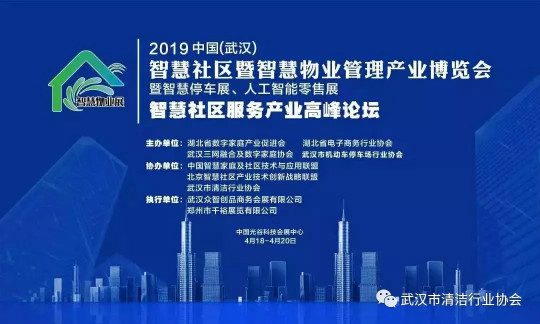 【协会动态】2019中国（武汉）智慧社区暨智慧物业管理产业博览会圆满举行