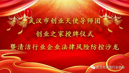 武汉市 “创业之家”授牌仪式 暨清洁行业企业法律风险控制沙龙