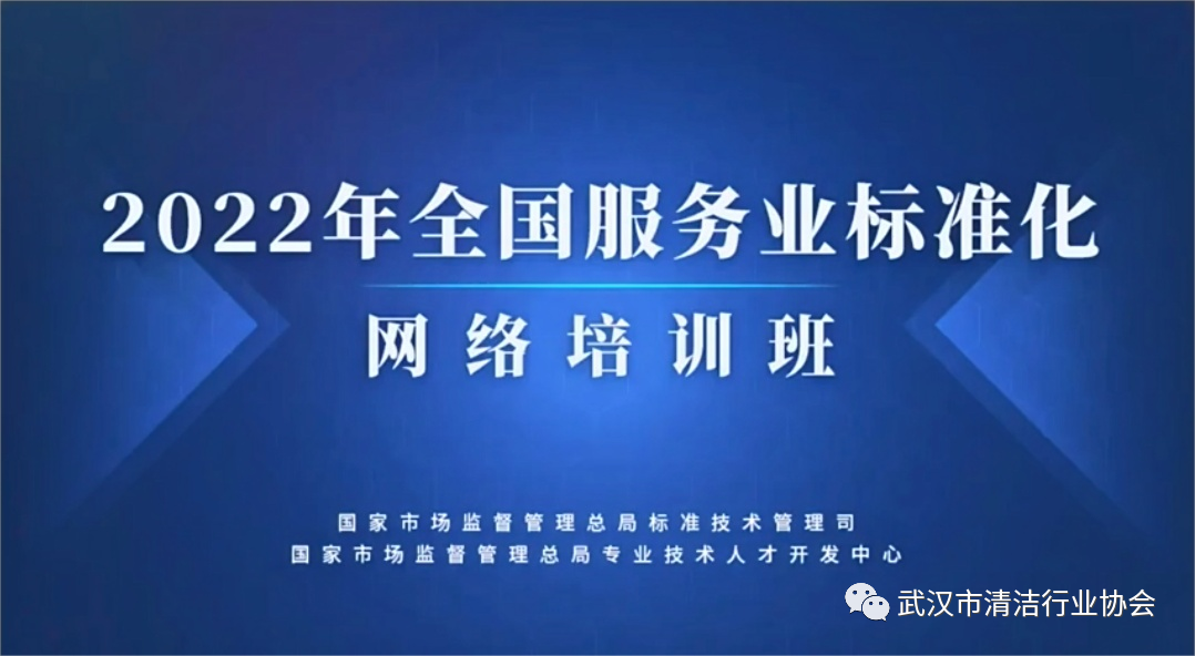 【协会动态】武汉清协参加2022年全国服务业标准化网络培训班